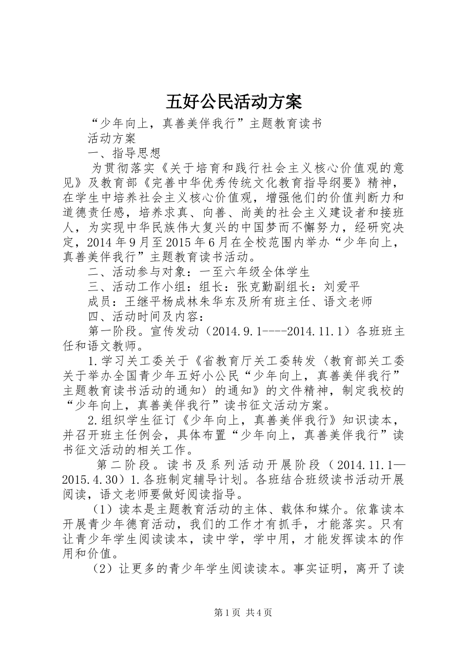 五好公民活动实施方案_第1页