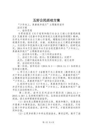 五好公民活动实施方案