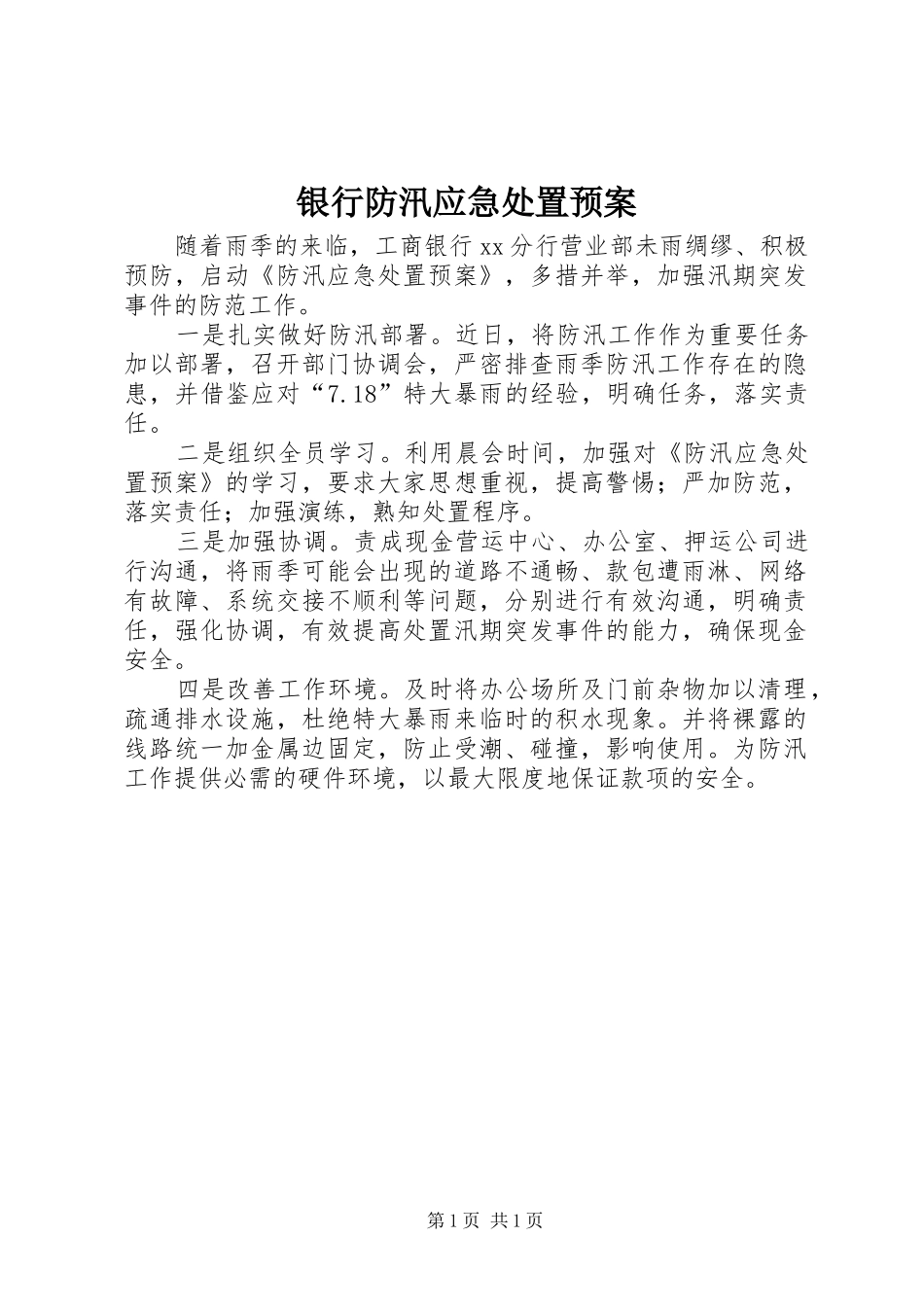 银行防汛应急预案_第1页