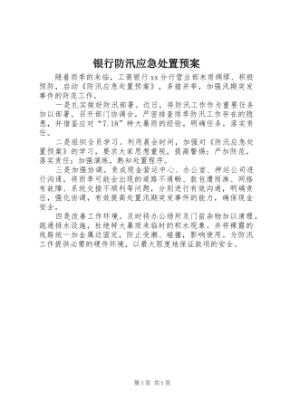 银行防汛应急预案