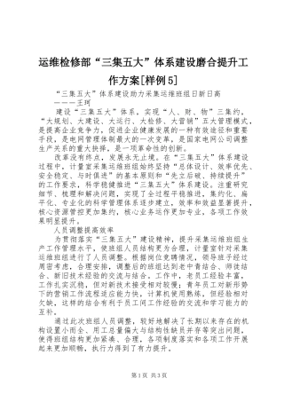 运维检修部“三集五大”体系建设磨合提升工作实施方案[样例5] (5)