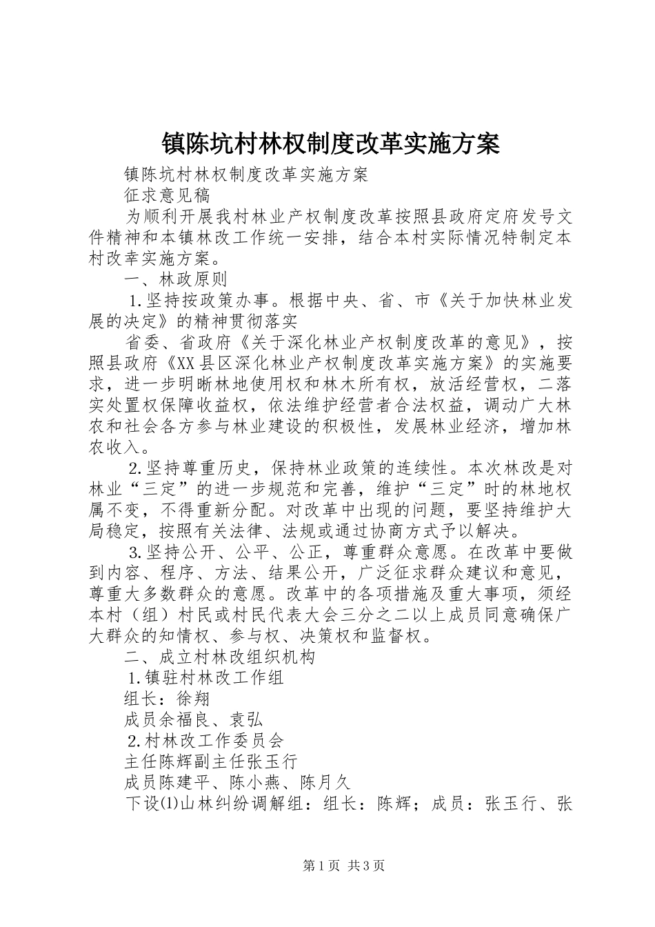 镇陈坑村林权制度改革方案_第1页