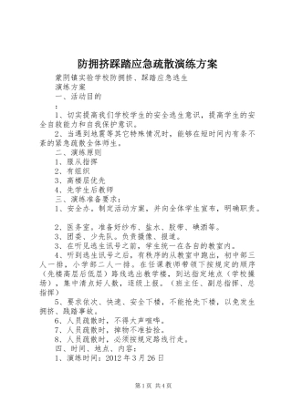 防拥挤踩踏应急疏散演练实施方案