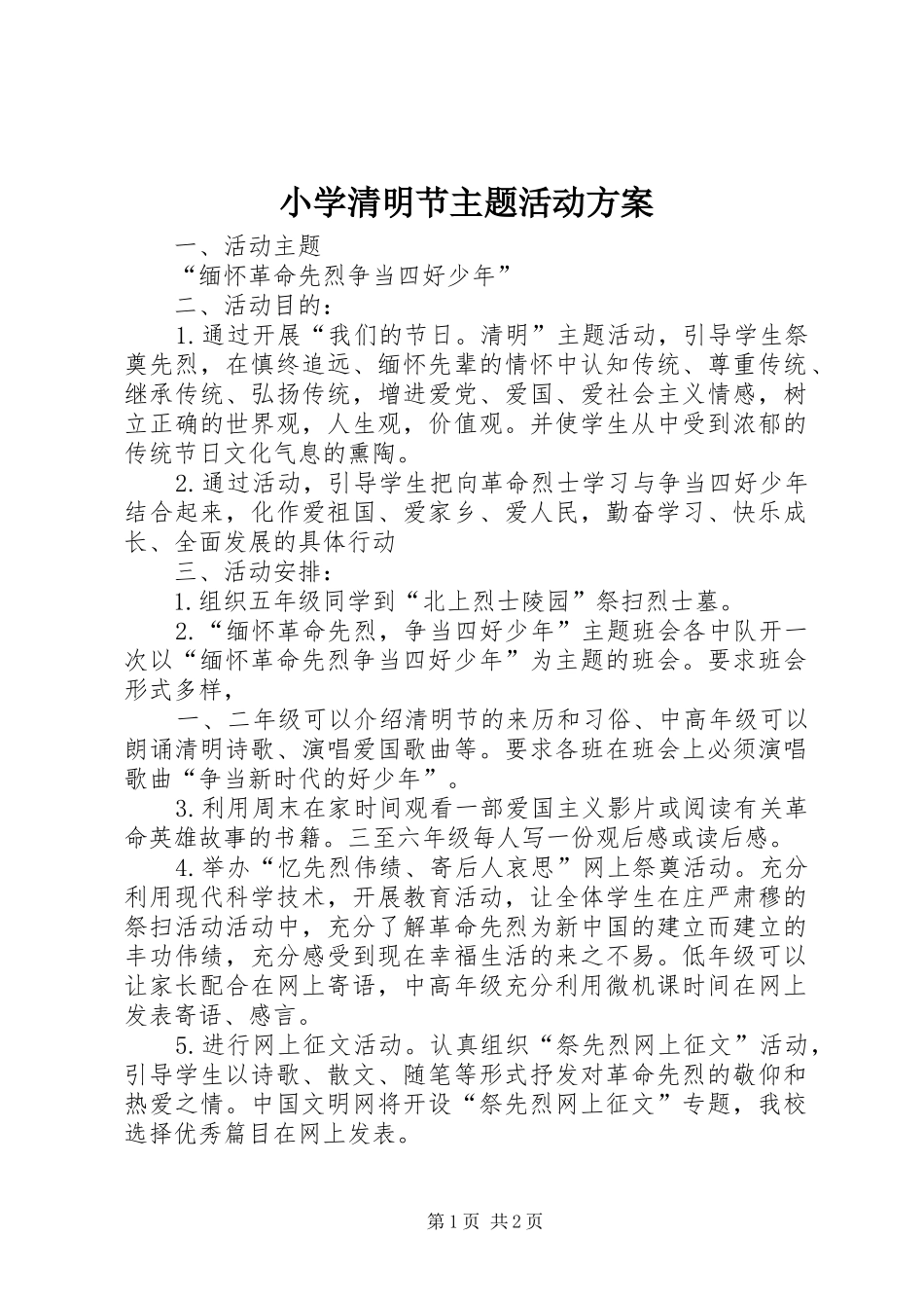 小学清明节主题活动实施方案_第1页