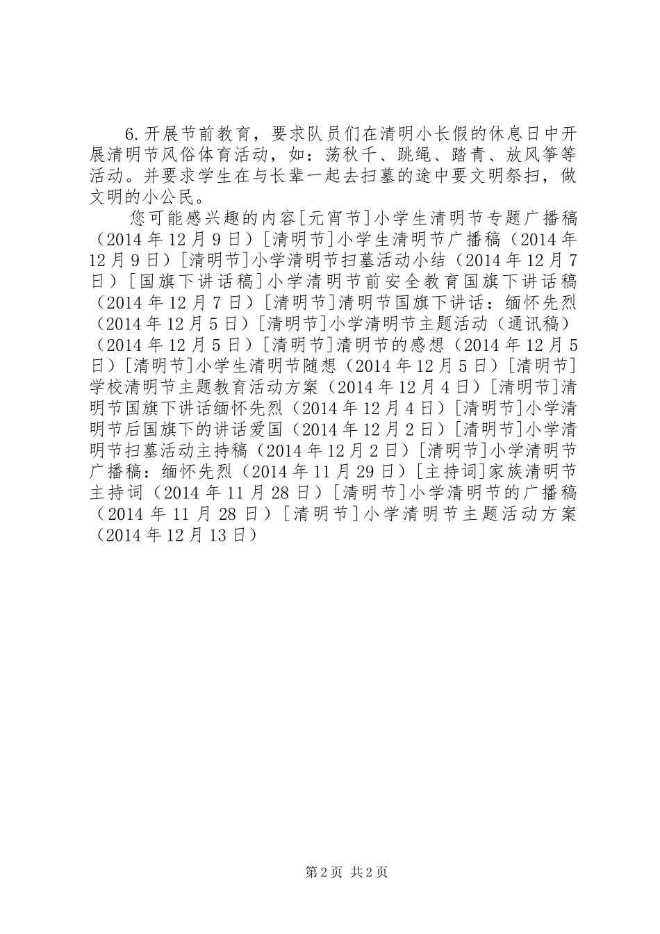 小学清明节主题活动实施方案_第2页