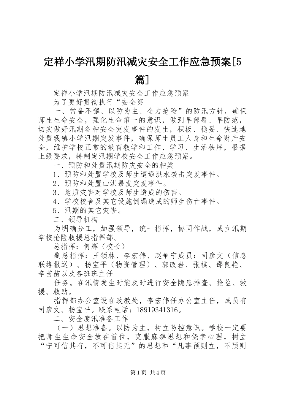 定祥小学汛期防汛减灾安全工作应急处理预案[5篇]_第1页