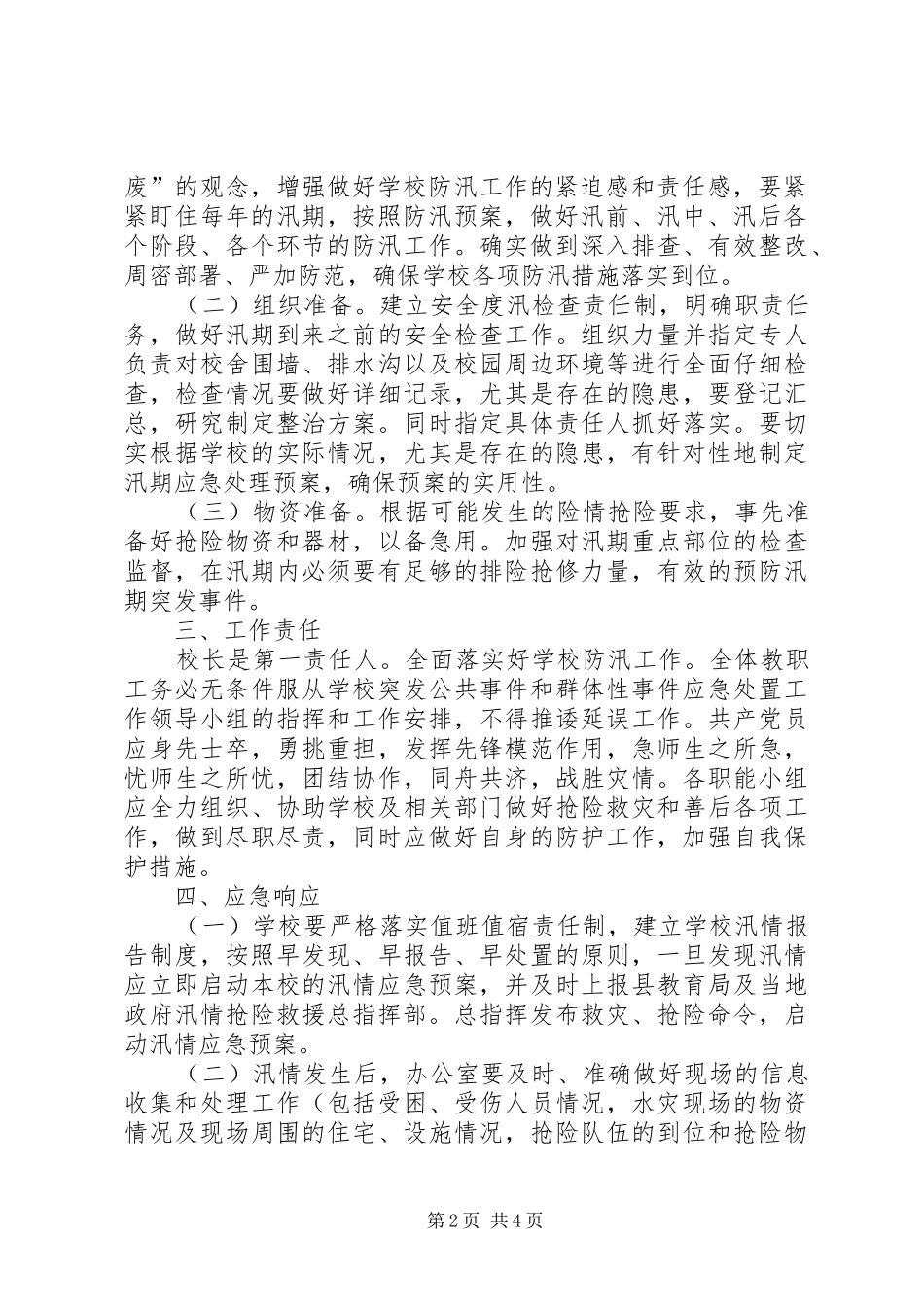 定祥小学汛期防汛减灾安全工作应急处理预案[5篇]_第2页