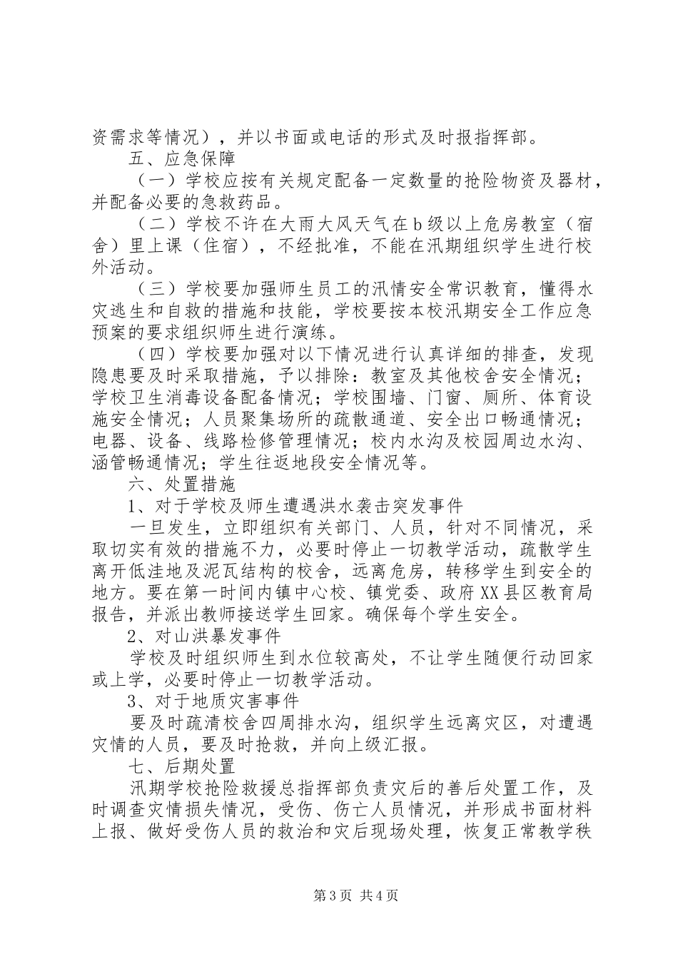 定祥小学汛期防汛减灾安全工作应急处理预案[5篇]_第3页