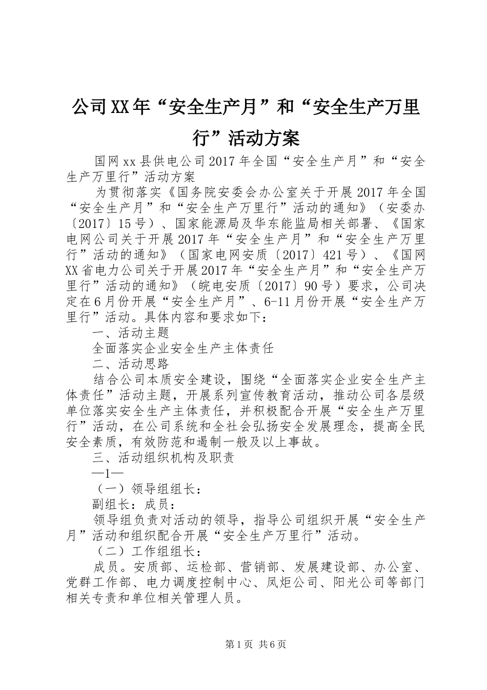 公司XX年“安全生产月”和“安全生产万里行”活动实施方案_第1页