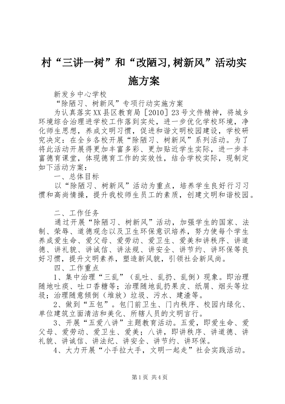 村“三讲一树”和“改陋习,树新风”活动方案_第1页