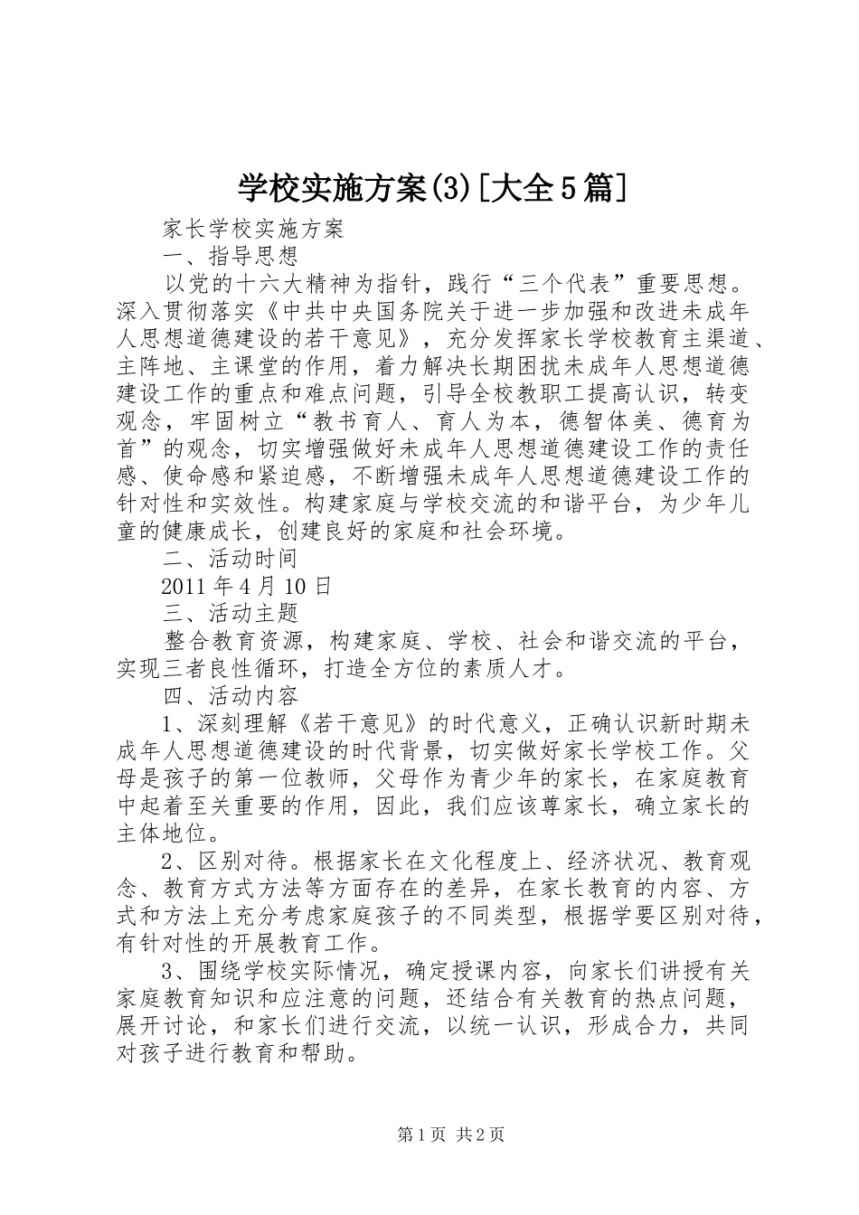 学校方案(5)[大全5篇]_第1页