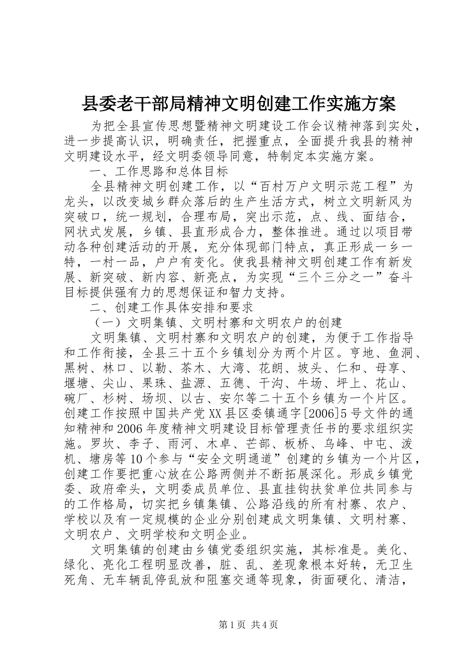 县委老干部局精神文明创建工作方案_第1页
