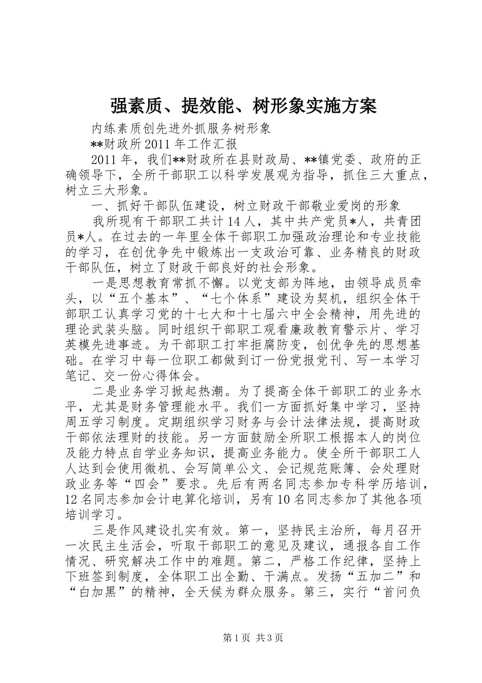 强素质、提效能、树形象方案_第1页