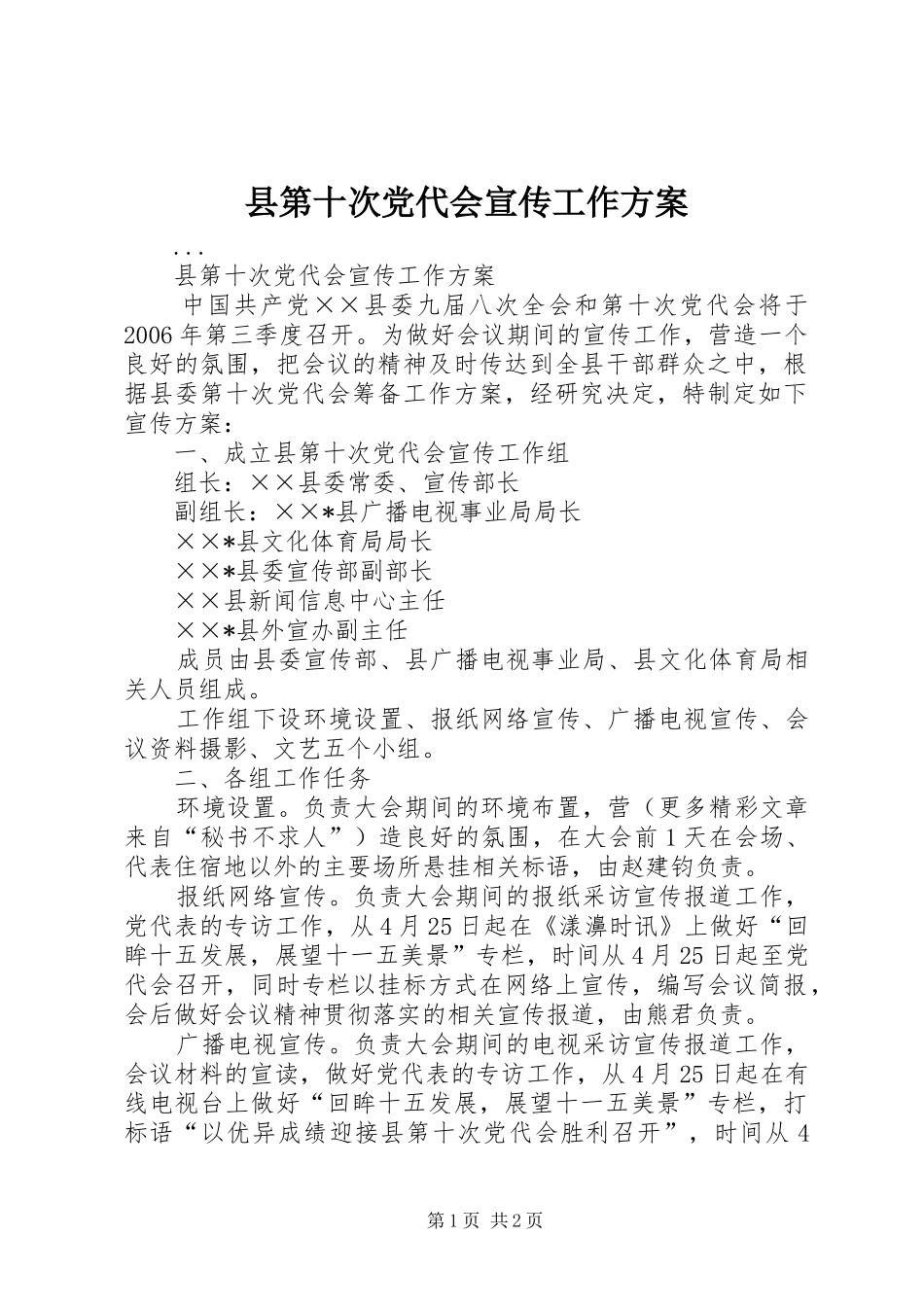 县第十次党代会宣传工作实施方案_第1页