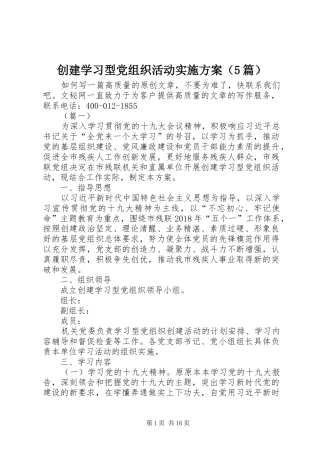 创建学习型党组织活动方案（5篇）
