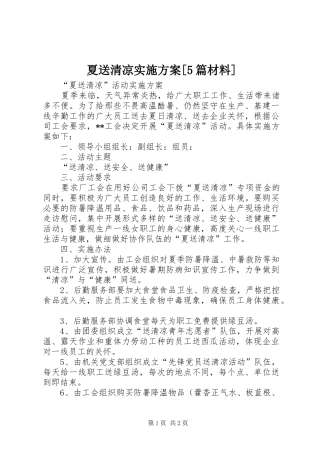 夏送清凉方案[5篇材料]
