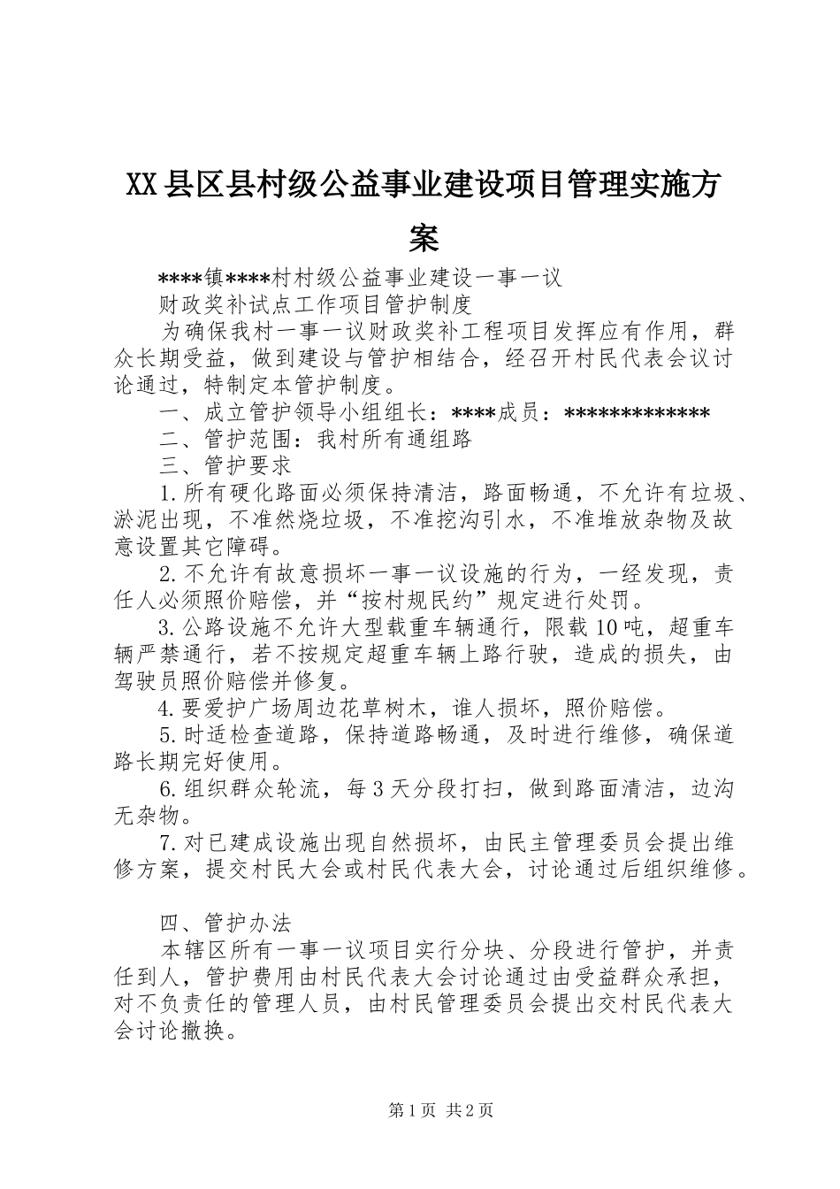 XX县区县村级公益事业建设项目管理方案_第1页
