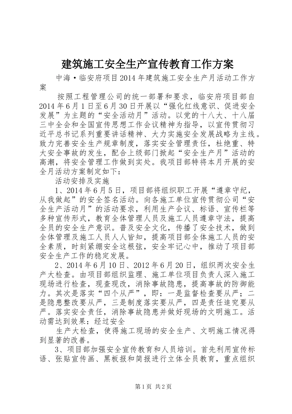 建筑施工安全生产宣传教育工作实施方案_第1页