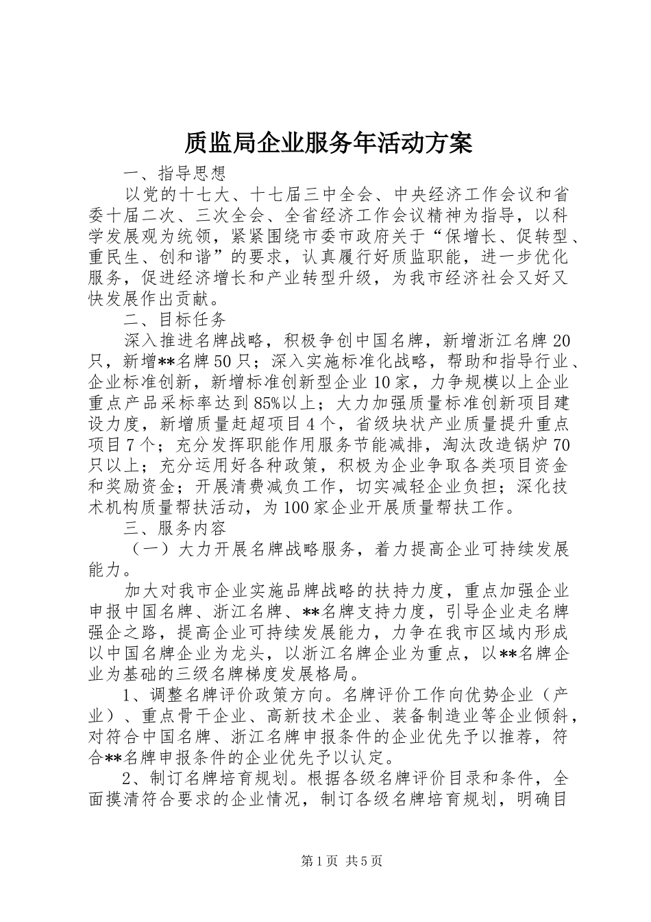 质监局企业服务年活动实施方案_第1页