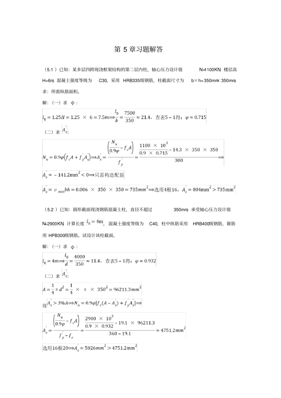 (精选)混凝土结构设计第5章习题解答_第1页