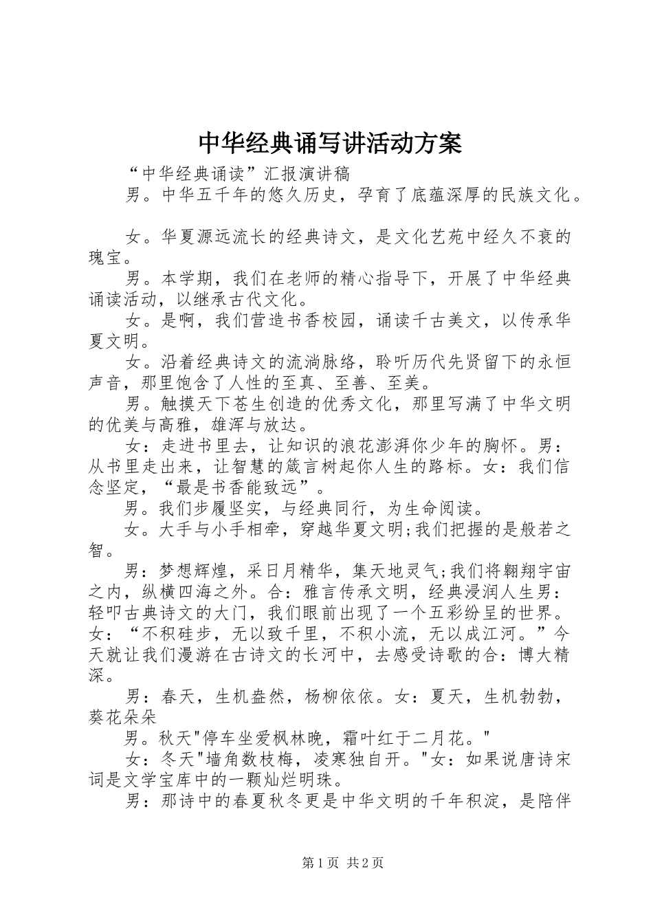 中华经典诵写讲活动实施方案_第1页