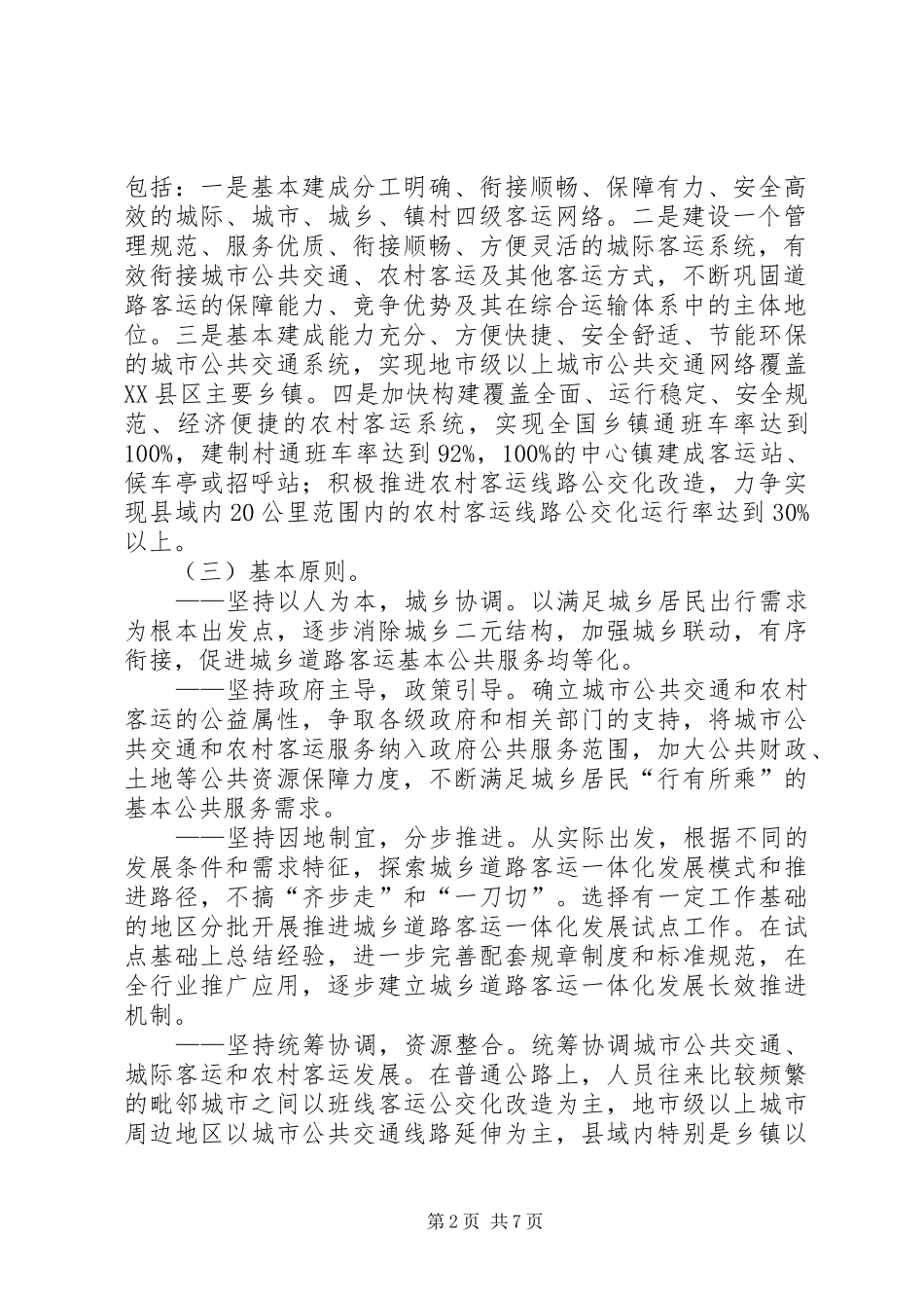 XX县区发展城乡客运一体化方案_第2页
