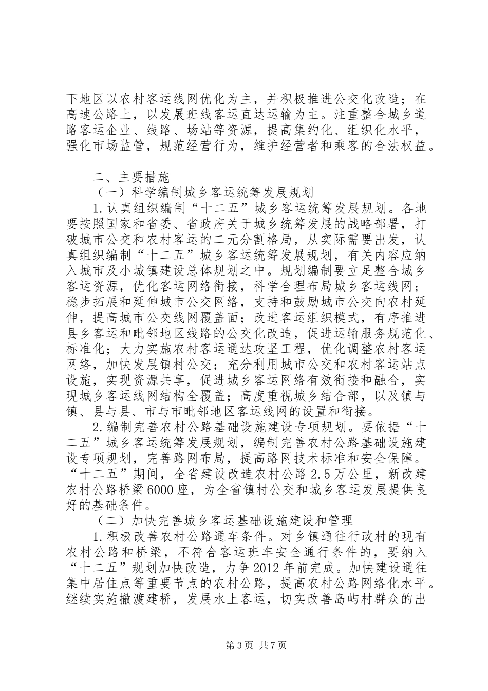 XX县区发展城乡客运一体化方案_第3页