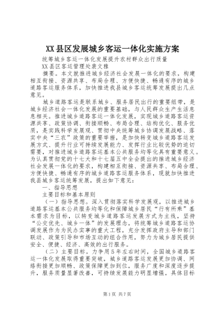 XX县区发展城乡客运一体化方案