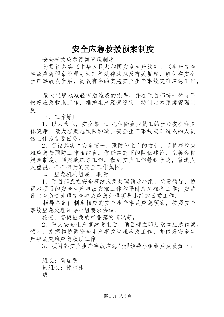 安全应急救援预案制度_第1页