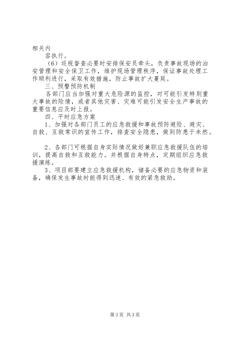 安全应急救援预案制度_第3页
