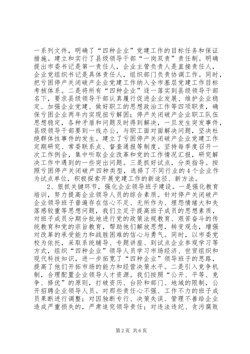 XX市关闭破产国有企业资产债务清理处置工作实施方案_第2页