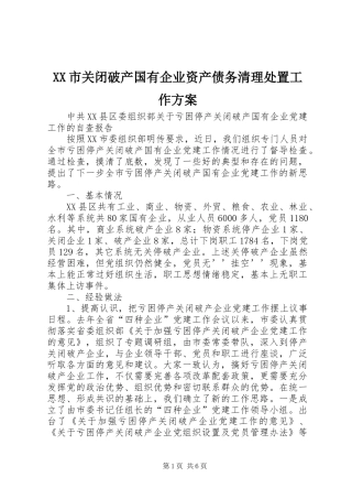 XX市关闭破产国有企业资产债务清理处置工作实施方案