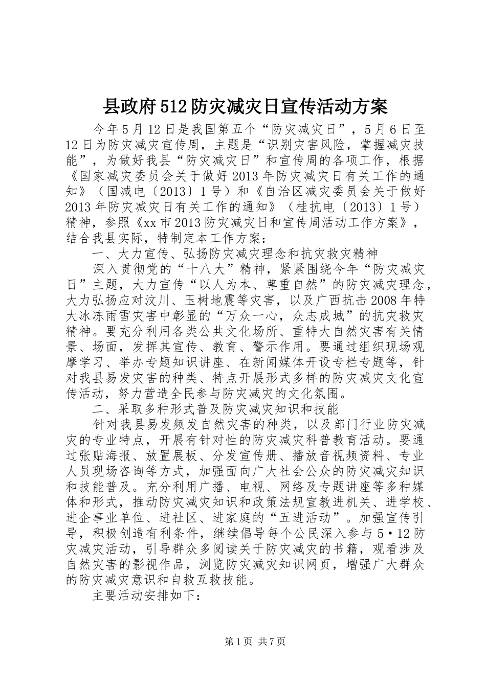 县政府512防灾减灾日宣传活动实施方案_第1页