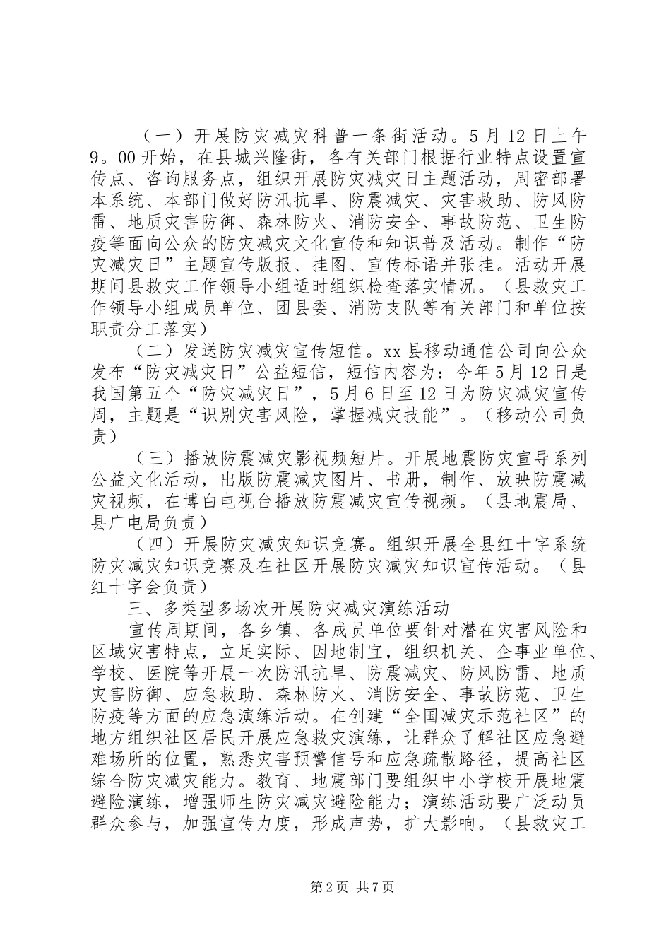 县政府512防灾减灾日宣传活动实施方案_第2页