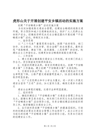 虎形山关于开展创建平安乡镇活动的方案