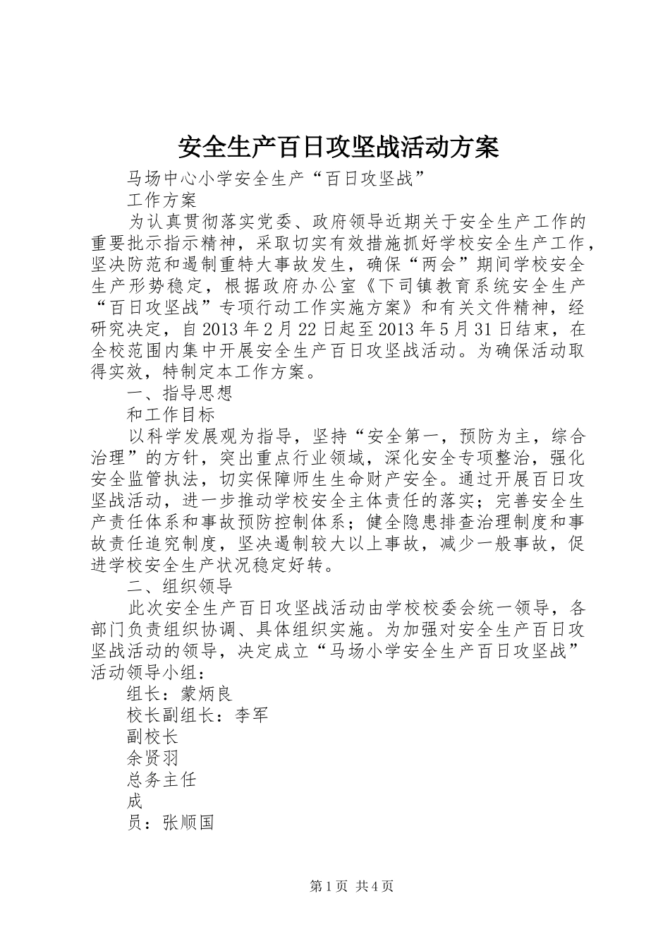 安全生产百日攻坚战活动实施方案_第1页