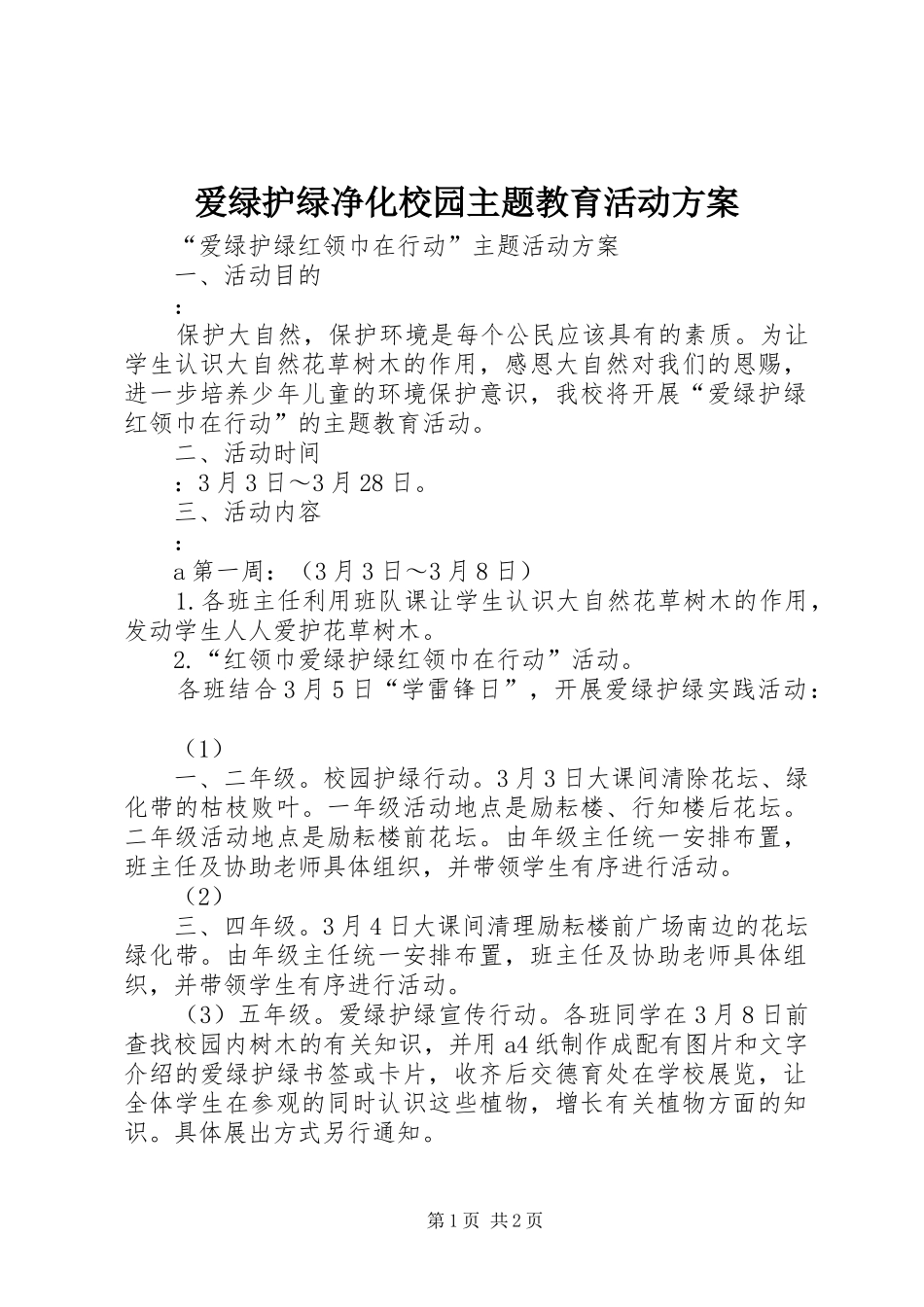 爱绿护绿净化校园主题教育活动实施方案_第1页