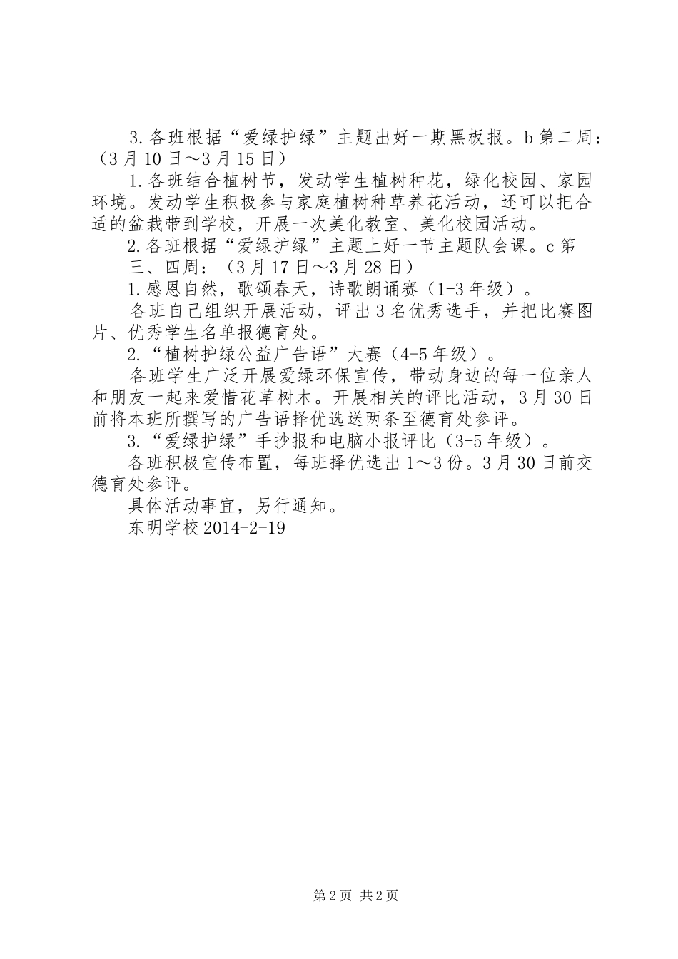 爱绿护绿净化校园主题教育活动实施方案_第2页