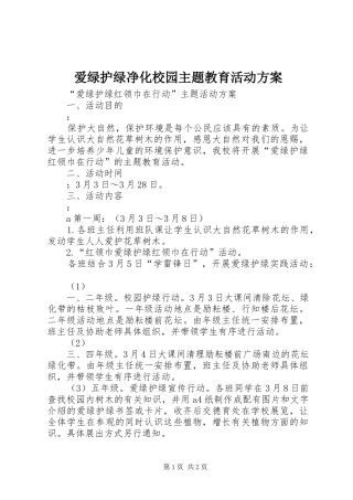 爱绿护绿净化校园主题教育活动实施方案