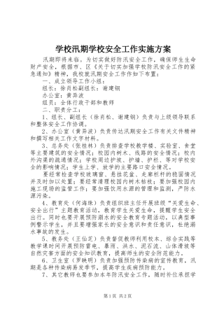 学校汛期学校安全工作方案