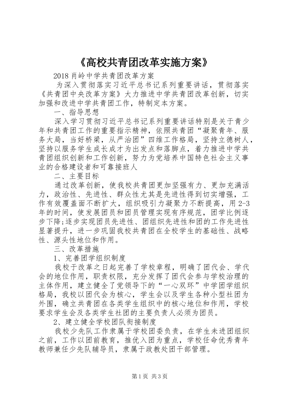 《高校共青团改革方案》_第1页