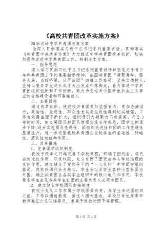 《高校共青团改革方案》