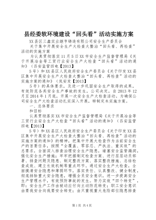 县经委软环境建设“回头看”活动方案