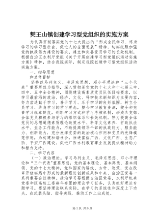 僰王山镇创建学习型党组织的方案