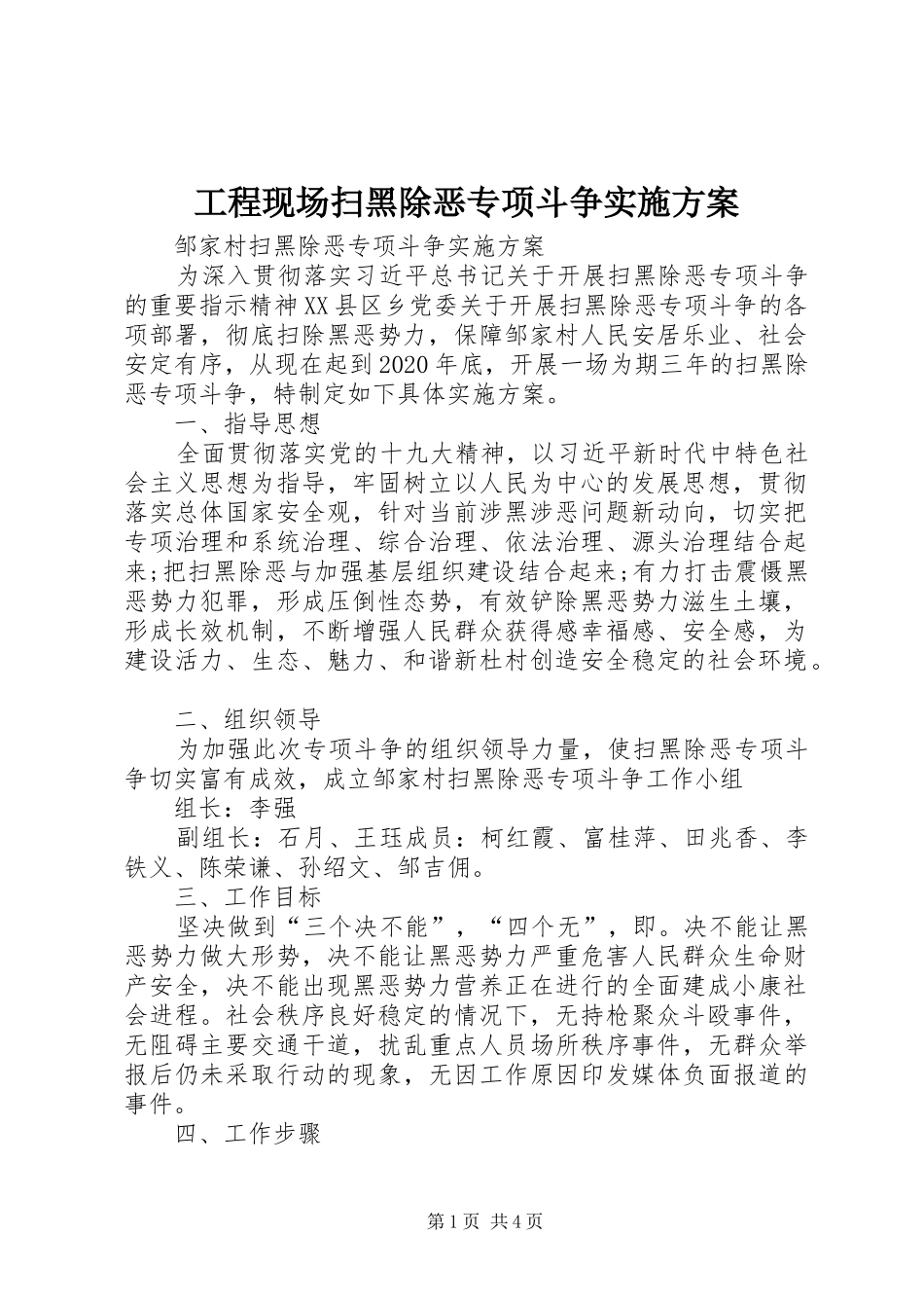 工程现场扫黑除恶专项斗争方案_第1页