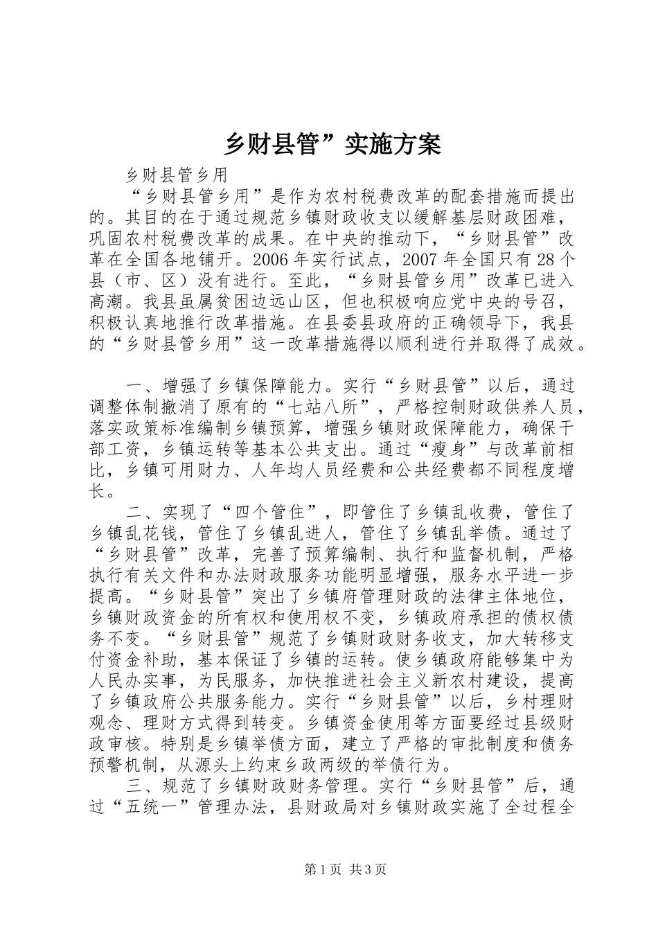乡财县管”方案_第1页