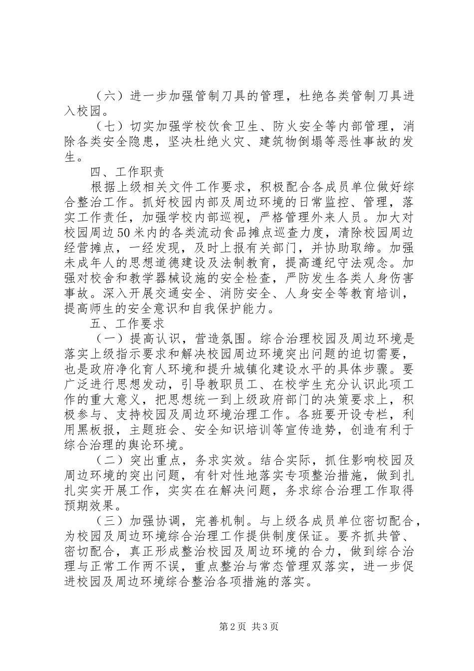 学校校园及周边环境综合治理实施方案_第2页