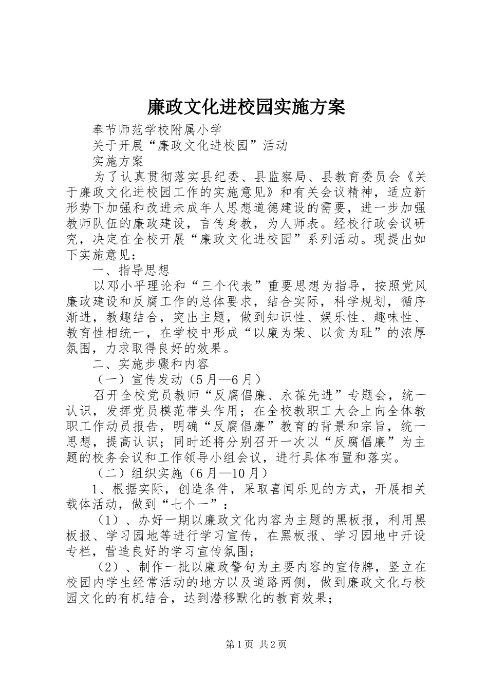 廉政文化进校园方案_第1页