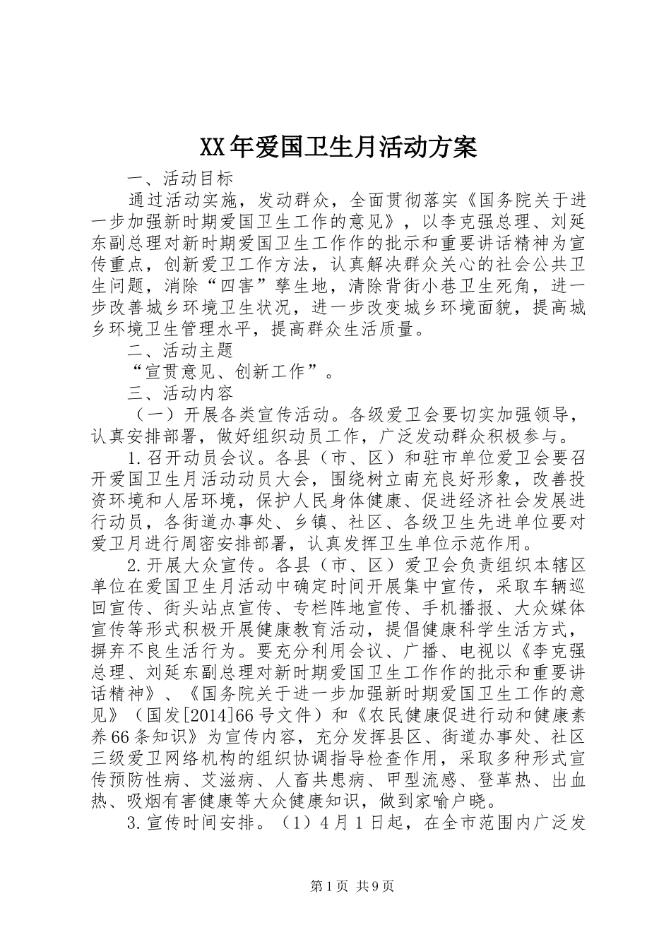 XX年爱国卫生月活动实施方案_第1页