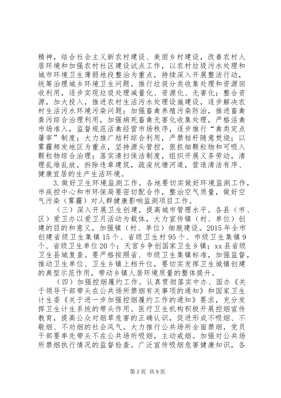 XX年爱国卫生月活动实施方案_第3页